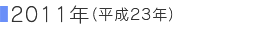 2011�N�i����23�N�j