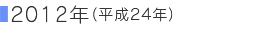 2012�N�i����24�N�j