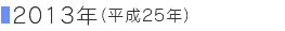 2013�N�i����25�N�j