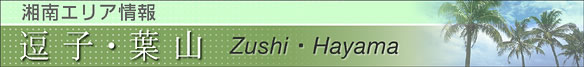 湘南エリア情報 逗子・葉山